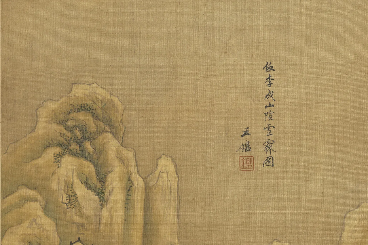 清王鉴仿古山水画册局部 (6)