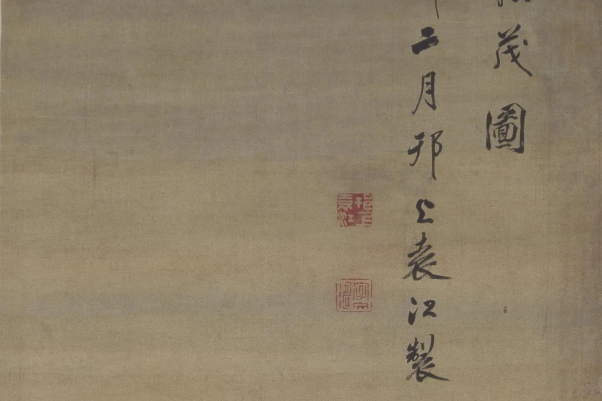 袁江山水通景组屏《竹苞松茂图》局部 (15)