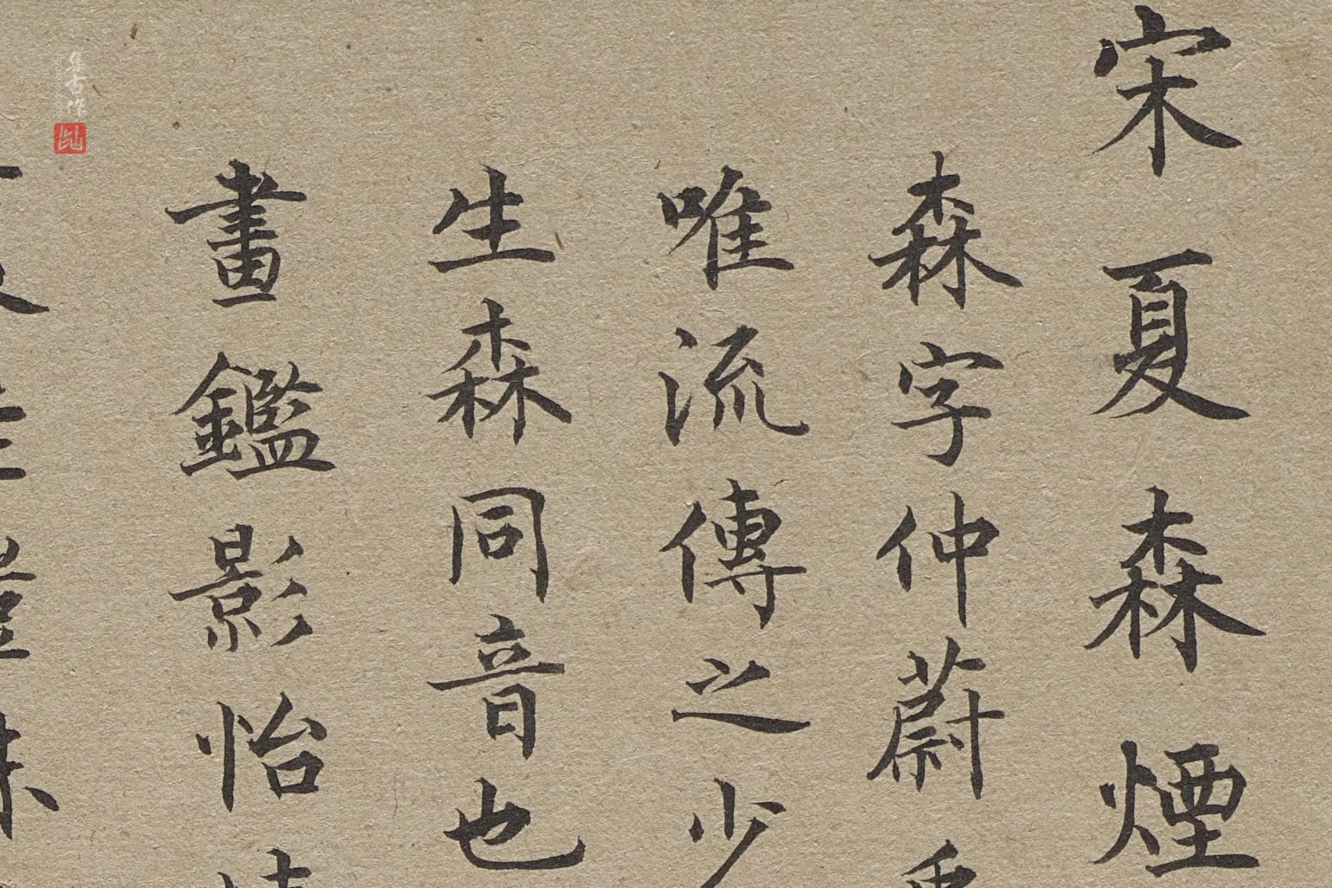 夏森《烟江帆影图》题跋高清大图局部 (8)