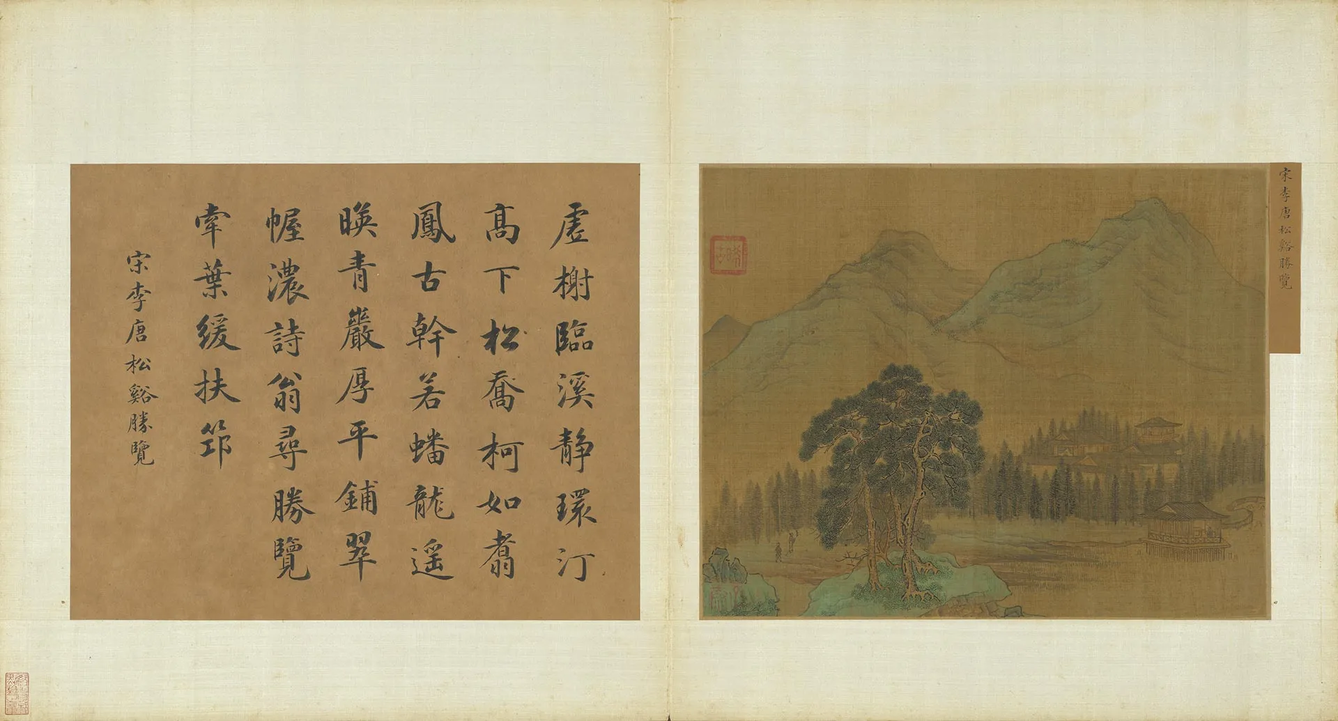 李唐山水画《松溪胜览图》页
