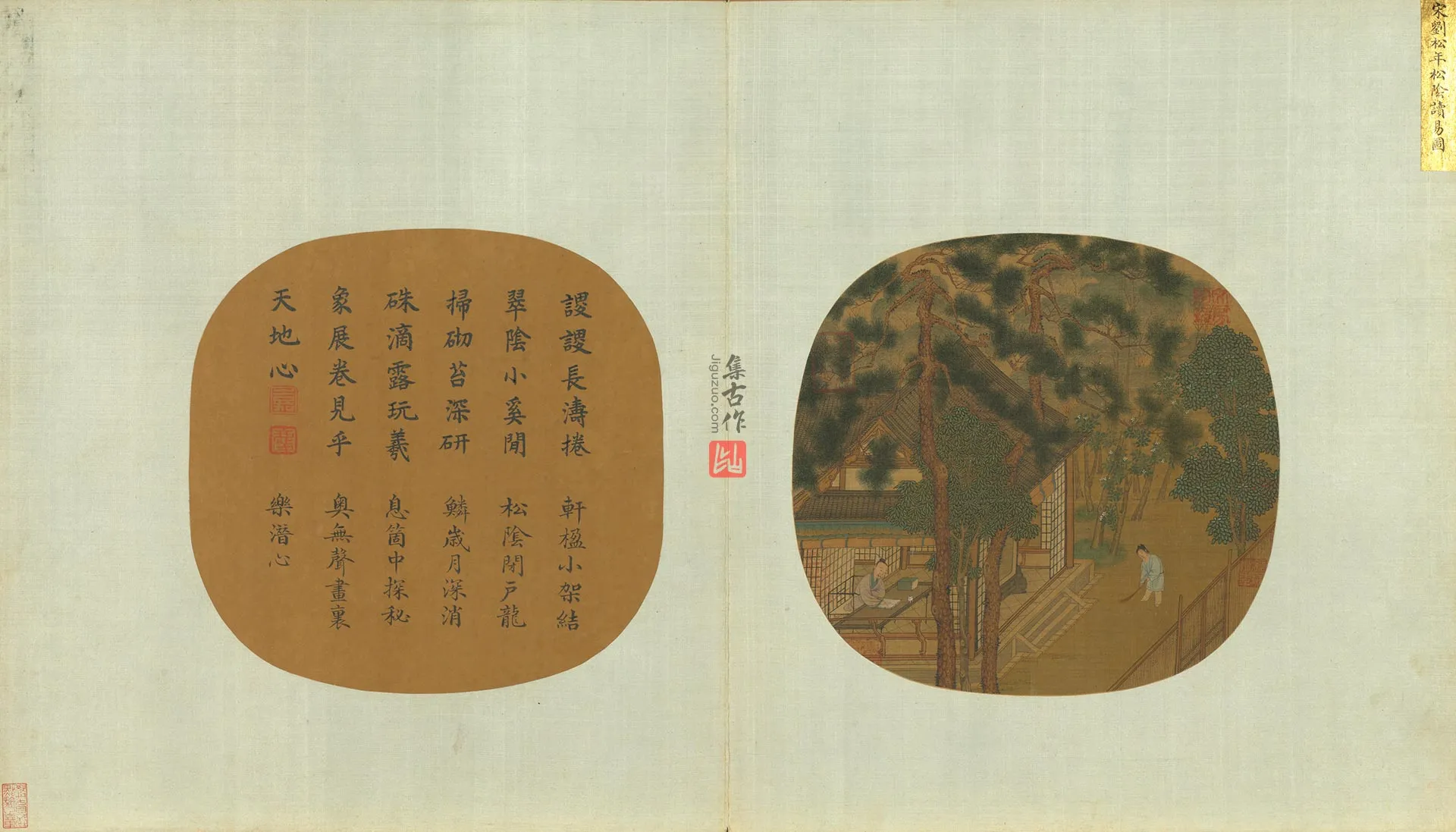 传刘松年《松阴读易图》团扇页