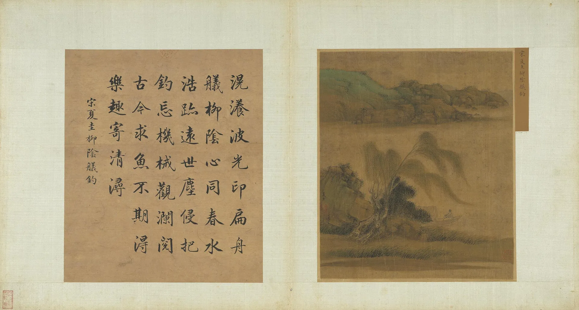 夏圭山水画《柳阴舣钓图》页