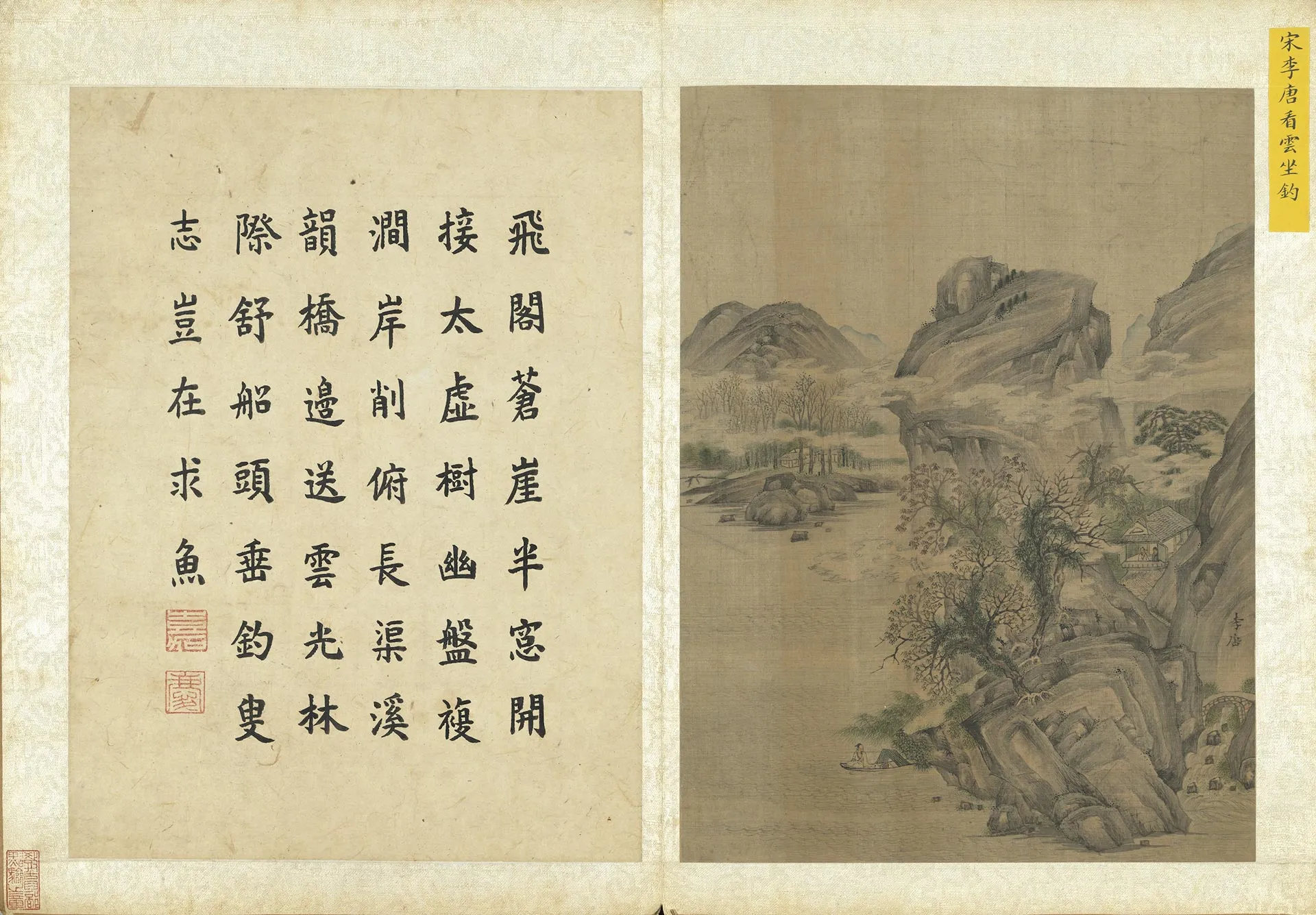 李唐山水《看云坐钓图》页