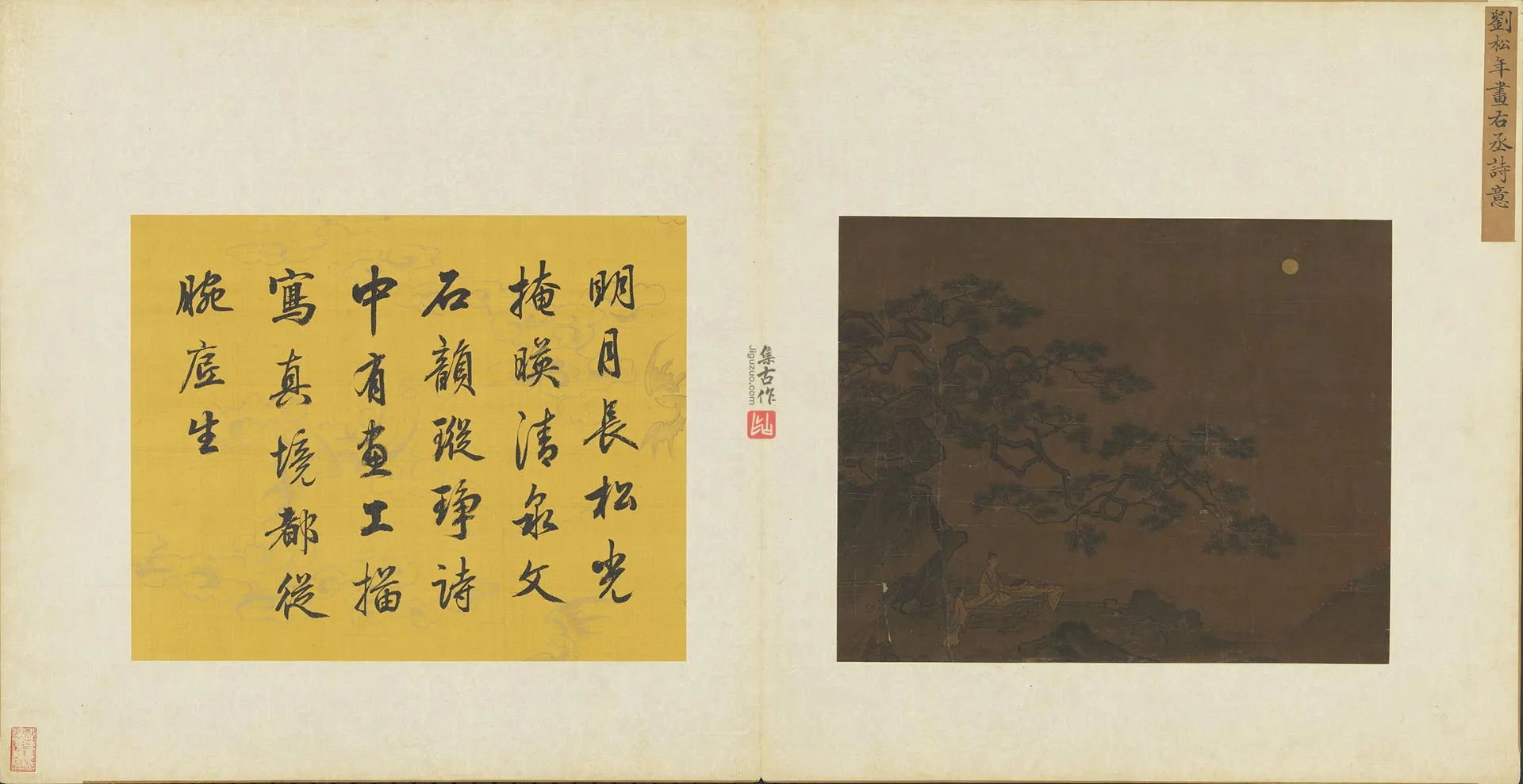 刘松年山水《右丞诗意图》页