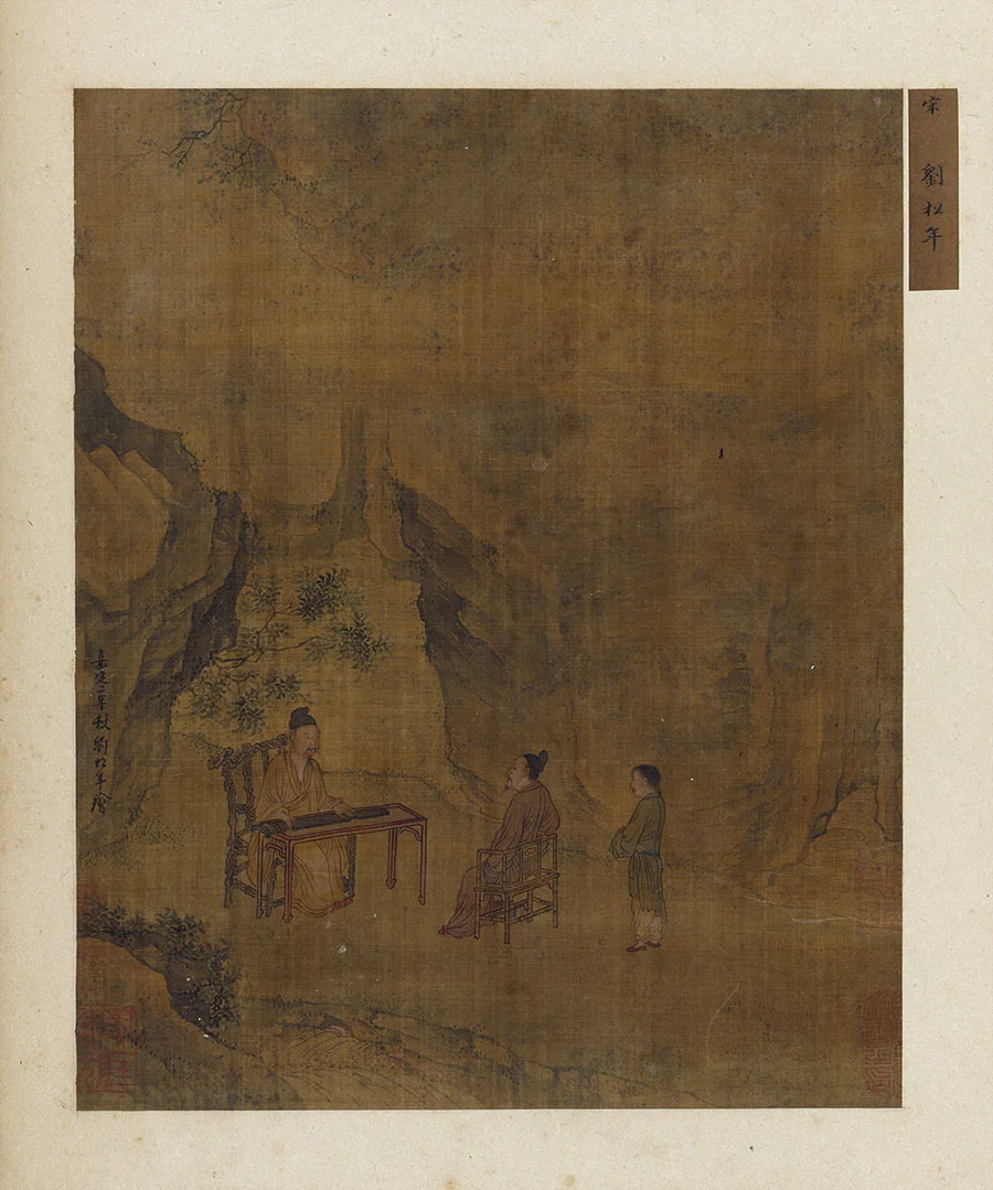 宋刘松年山水人物