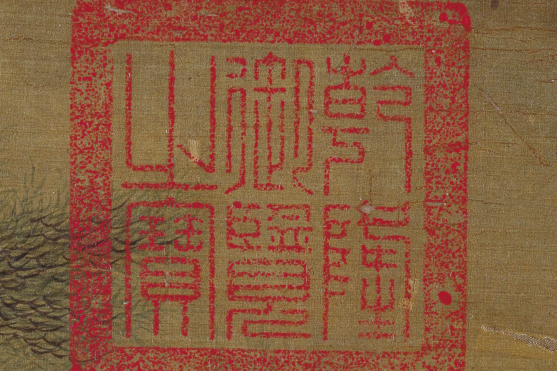 李唐《炙艾图》高清大图局部-5