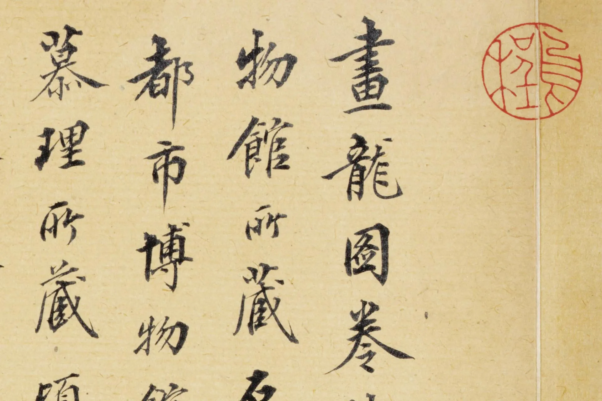 陈容《五龙图卷》高清大图局部 (4)