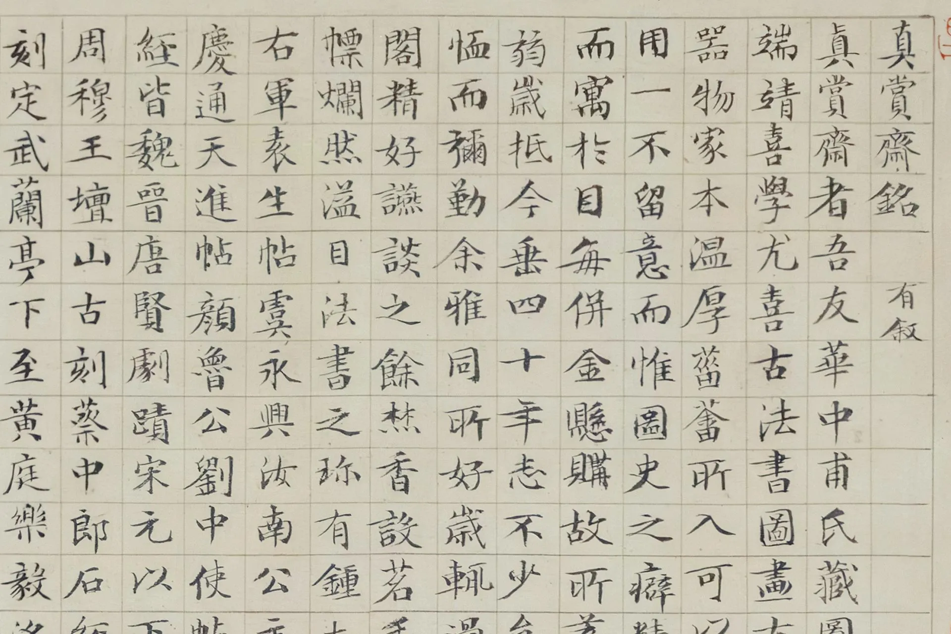 文徵明《真赏斋图》局部 (5)