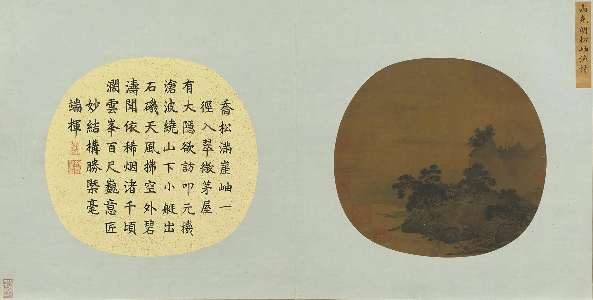 传高克明山水画《松岫渔村图》团扇页