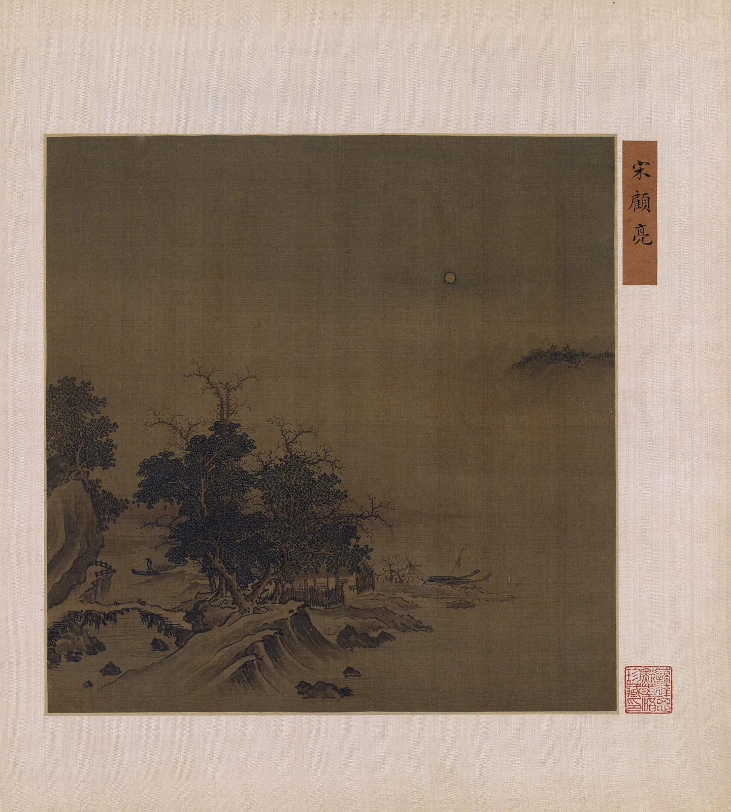 传顾亮山水画《月下渔舍图》页