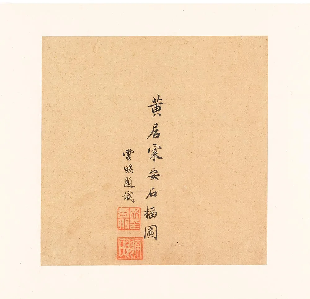 传黄居寀《石榴图》题跋