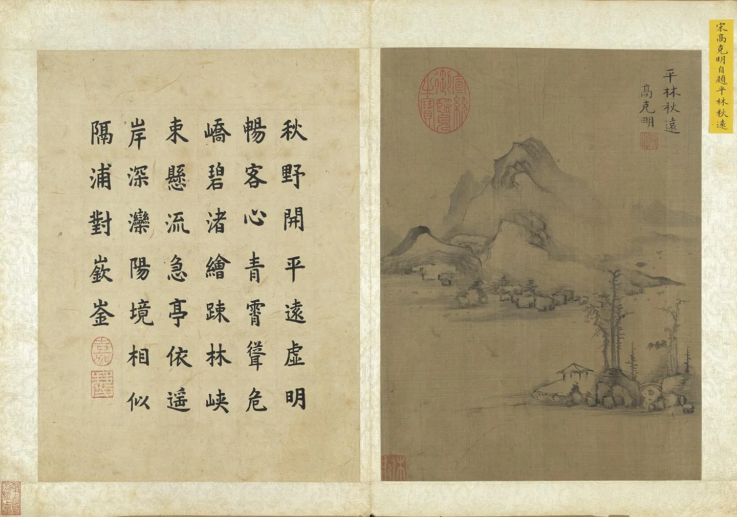 传高克明秋景山水画《平林秋远图》页