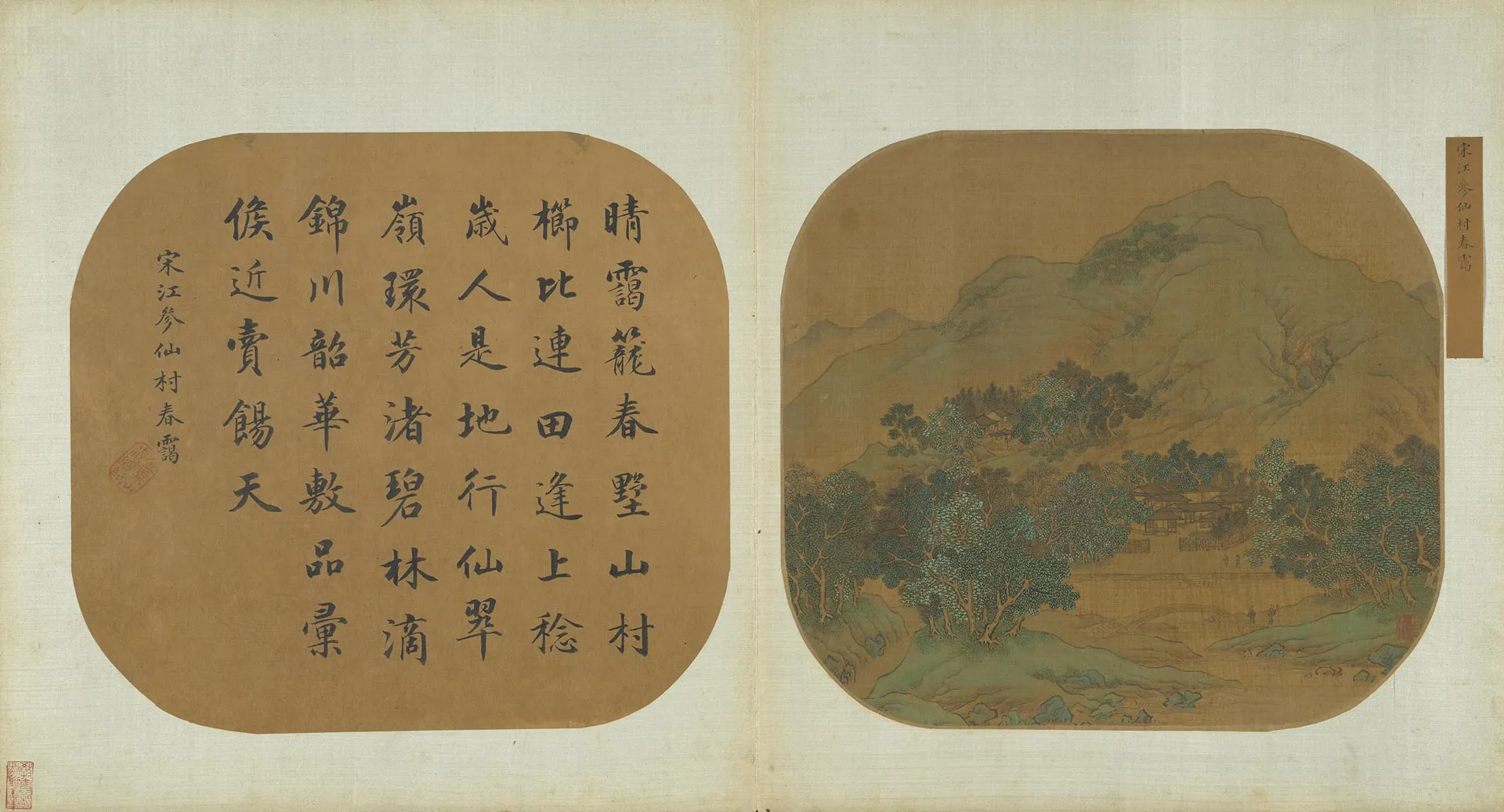 传江参青绿山水《仙村春霭图》页