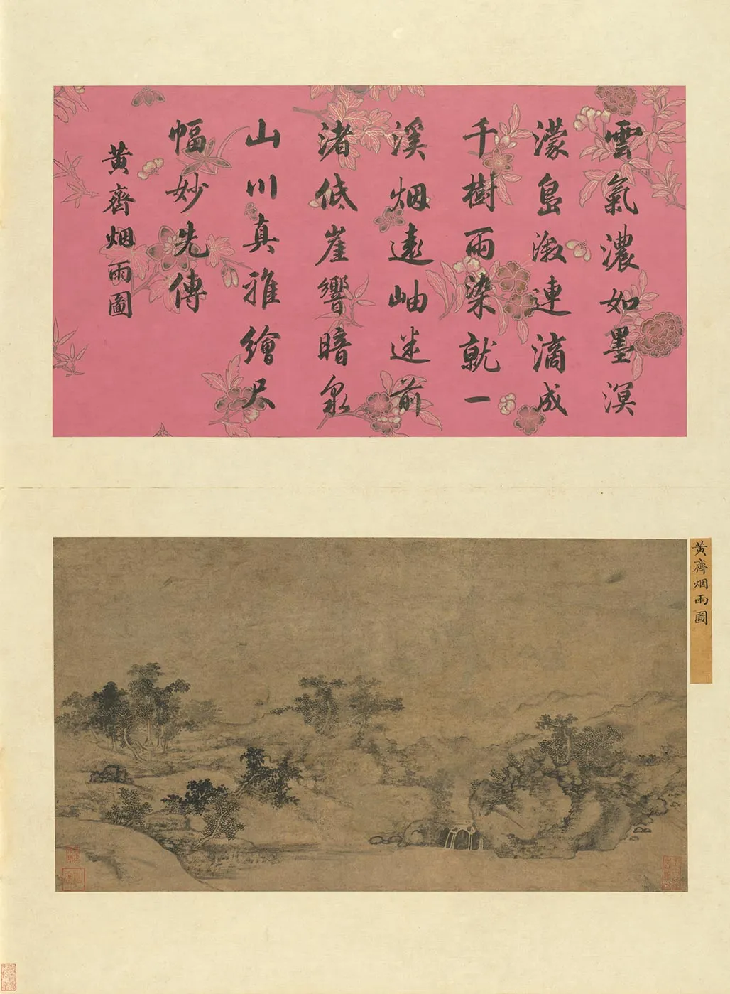 传黄齐山水画《烟雨图》页
