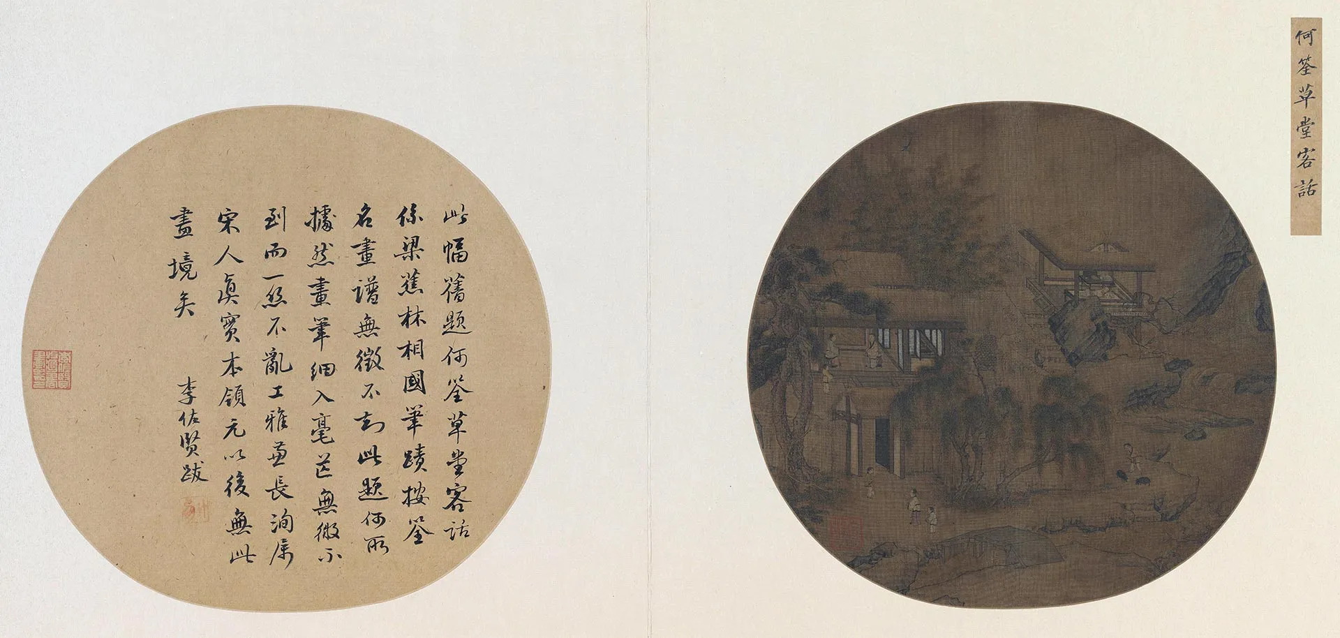何荃《草堂客话图》团扇页