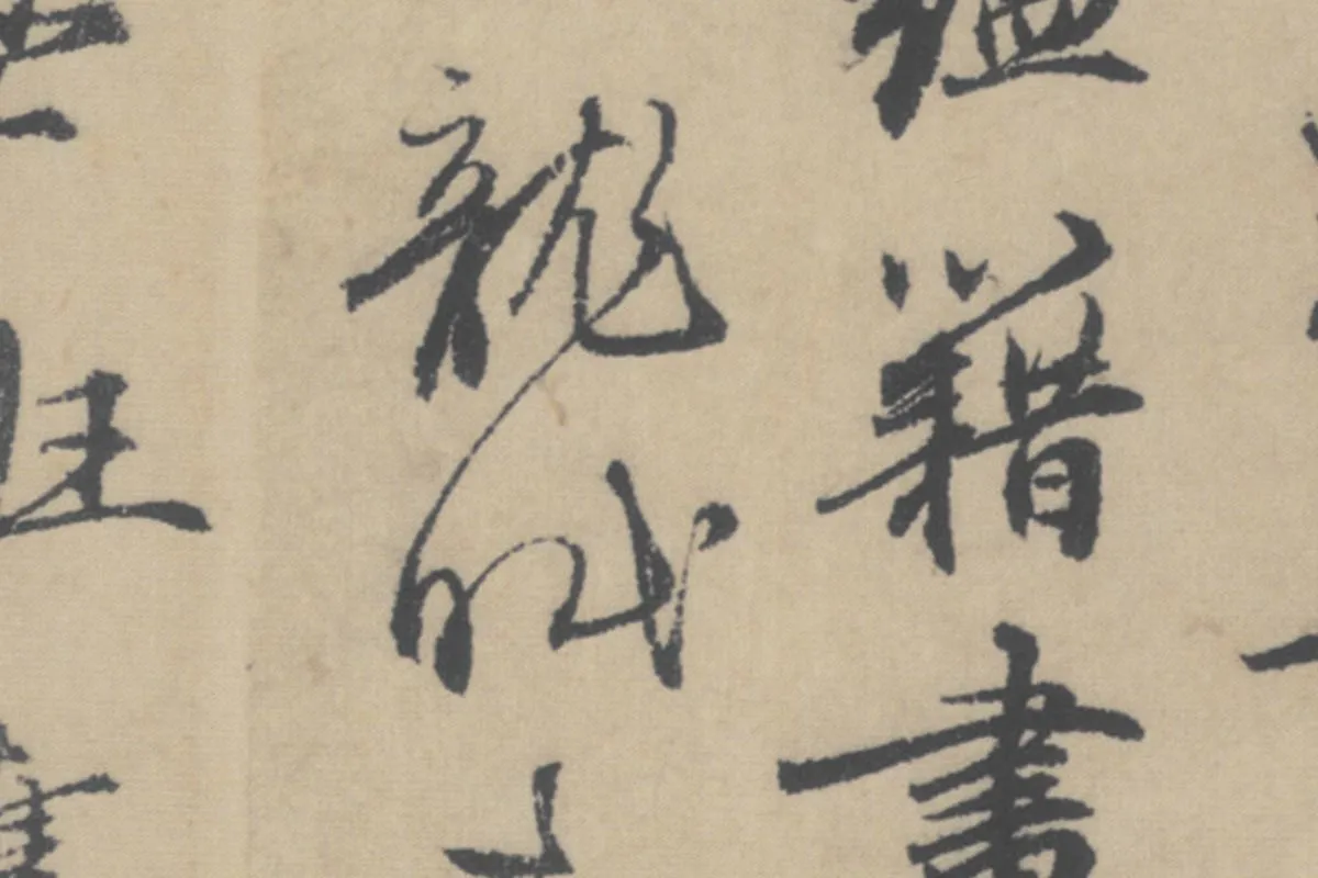 赵孟頫《行书后赤壁赋》局部细节 (5)