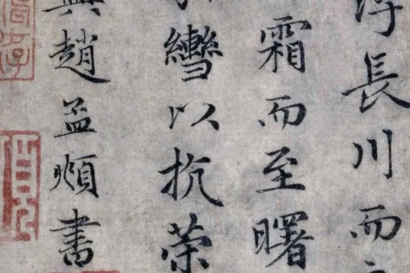 赵孟頫小楷洛神赋局部 (6)