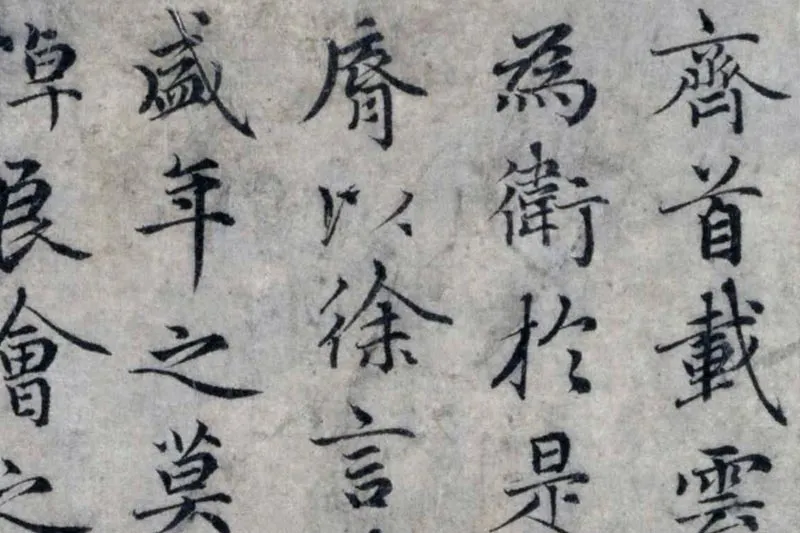 赵孟頫小楷洛神赋局部 (3)