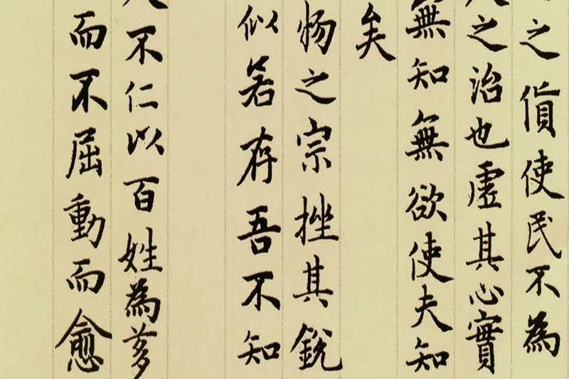 赵孟頫《小楷道德经》局部 (6)