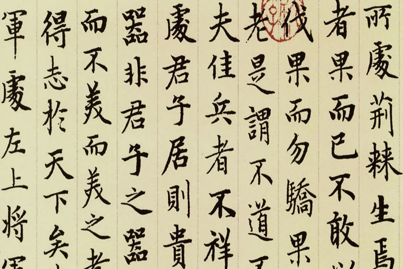 赵孟頫《小楷道德经》局部 (8)