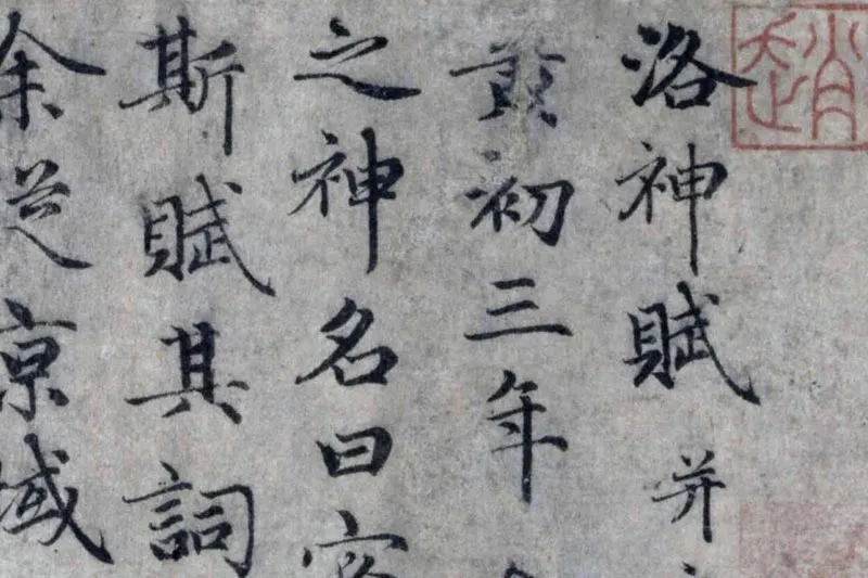 赵孟頫小楷洛神赋局部 (1)