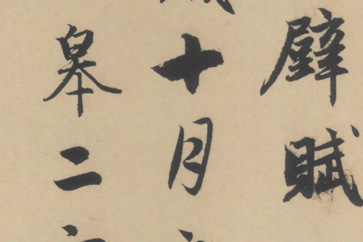 赵孟頫《行书后赤壁赋》局部细节 (2)