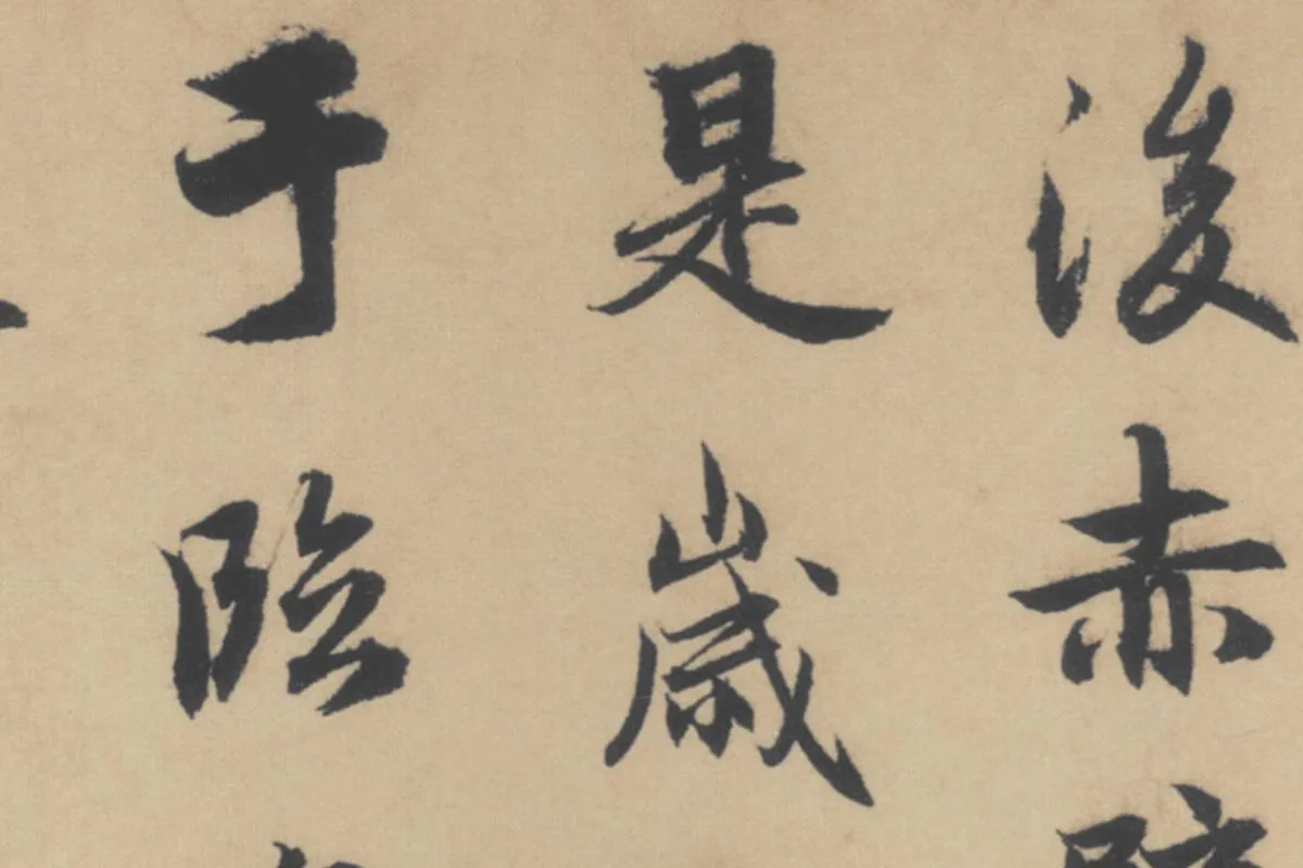 赵孟頫《行书后赤壁赋》局部细节 (1)