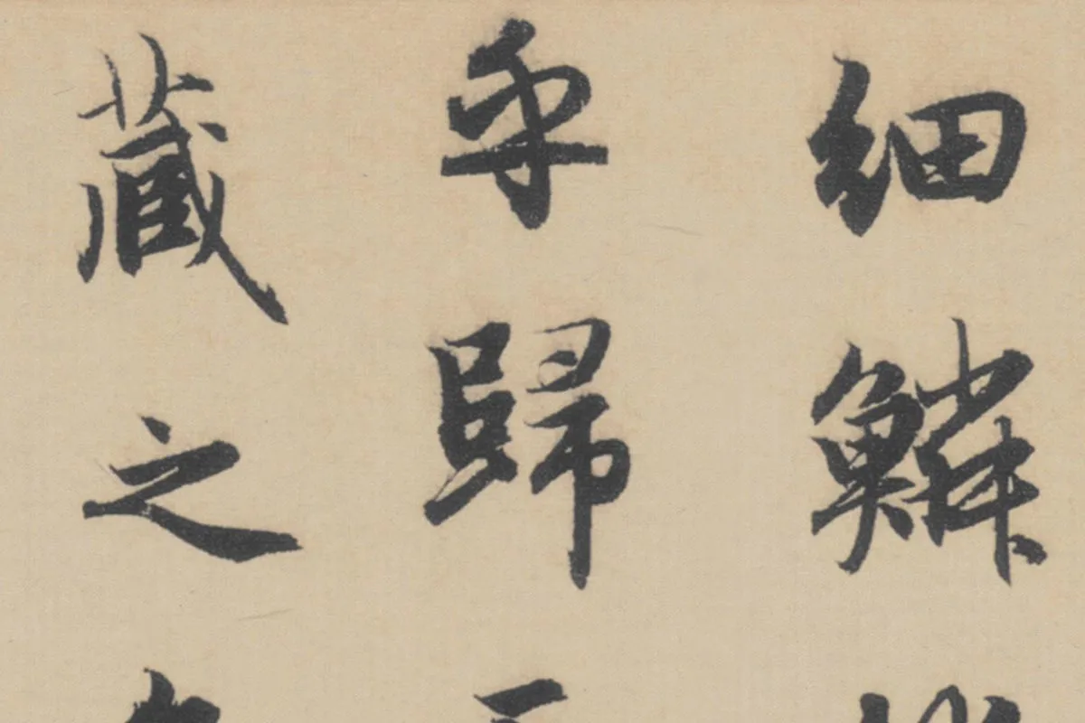 赵孟頫《行书后赤壁赋》局部细节 (3)