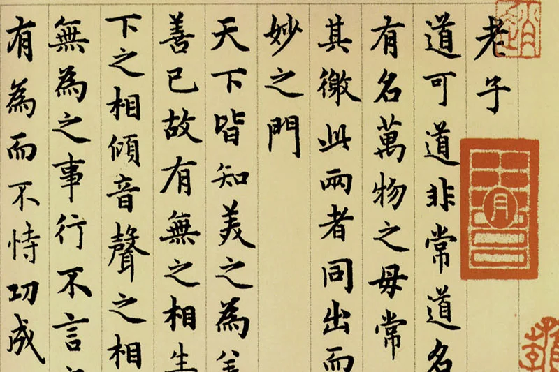 赵孟頫《小楷道德经》局部 (3)