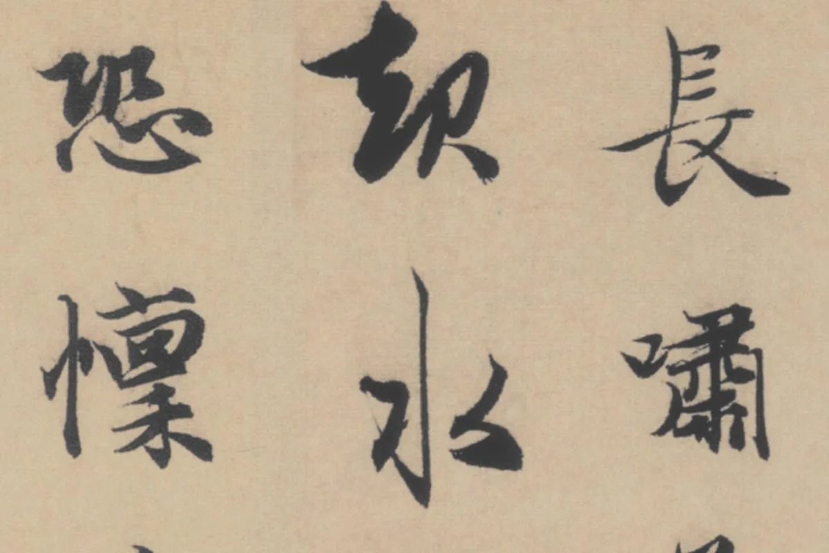 赵孟頫《行书后赤壁赋》局部细节 (4)