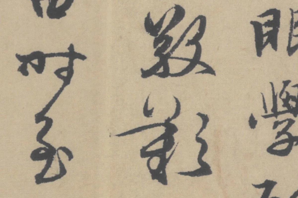 赵孟頫《行书后赤壁赋》局部细节 (6)