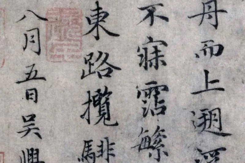 赵孟頫小楷洛神赋局部 (5)