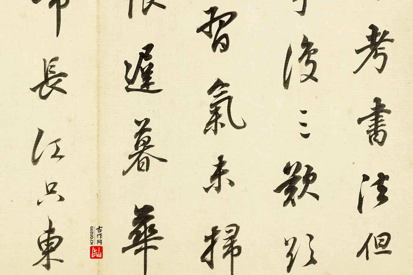 董其昌临吴琚行书书法局部 (2)