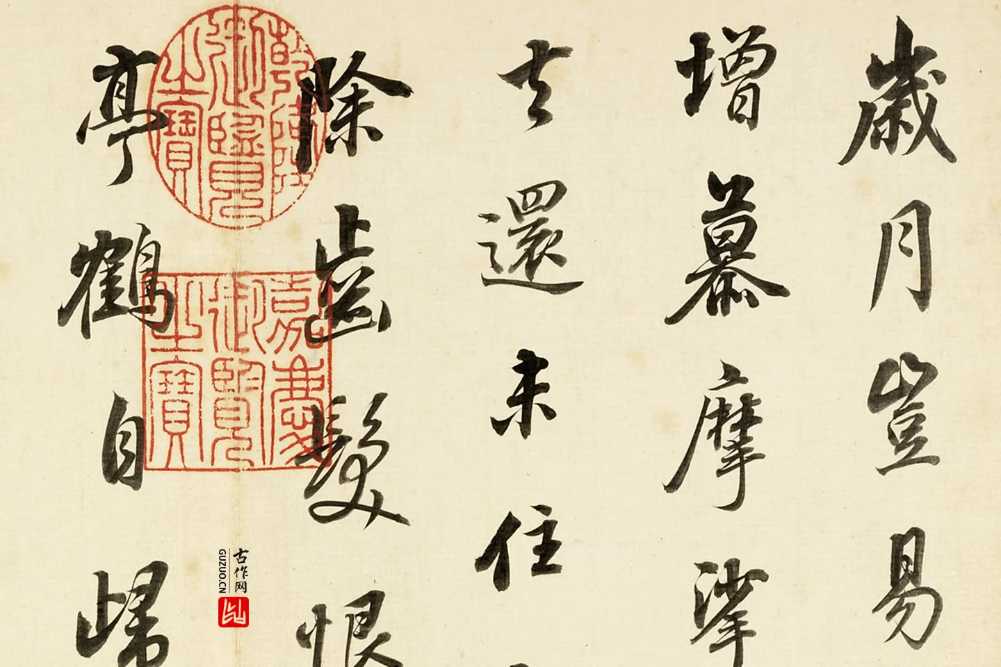 董其昌临吴琚行书书法局部 (1)