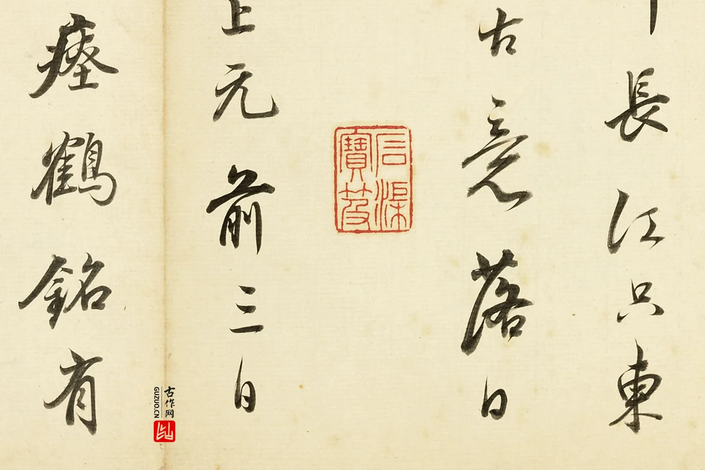 董其昌临吴琚行书书法局部 (4)