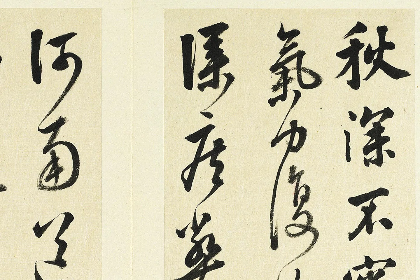 清·王澍《临张旭秋深帖》局部 (1)