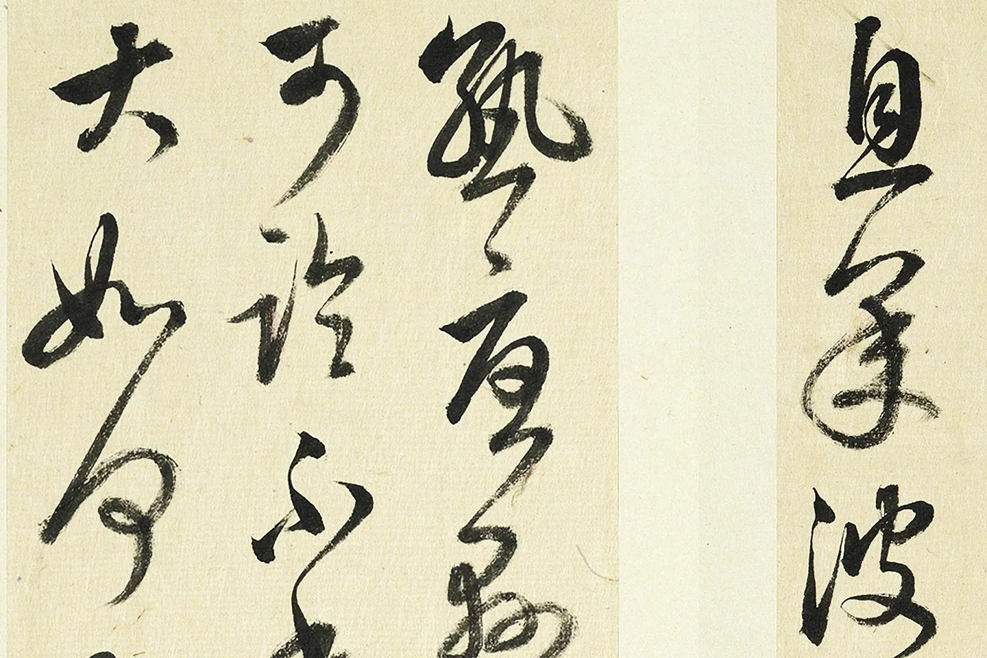 清·王澍《临张旭秋深帖》局部 (3)