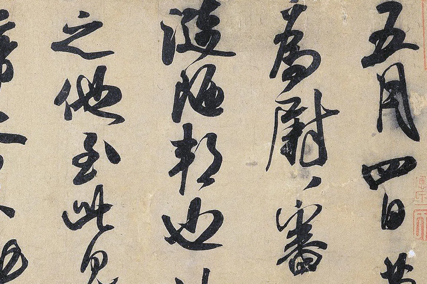 米芾行书《致葛君德忱尺牍》局部 (1)