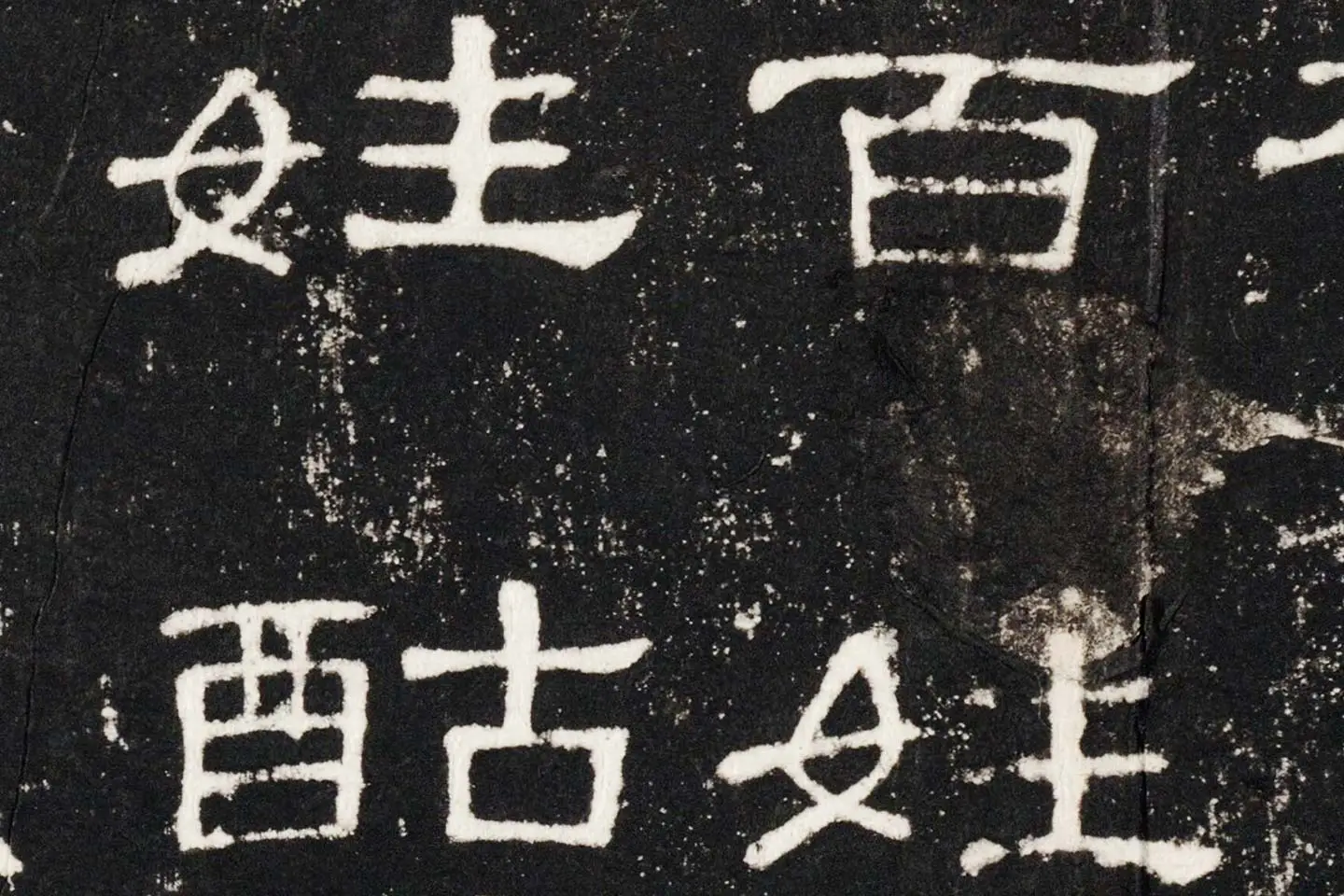 东汉隶书《史晨后碑》墨拓高清大图局部 (9)