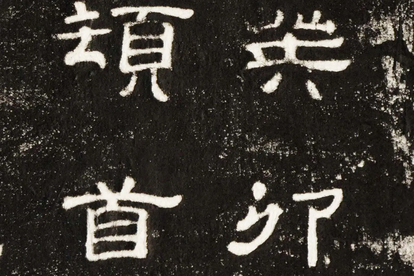 东汉隶书《史晨前碑》墨拓高清大图局部 (4)