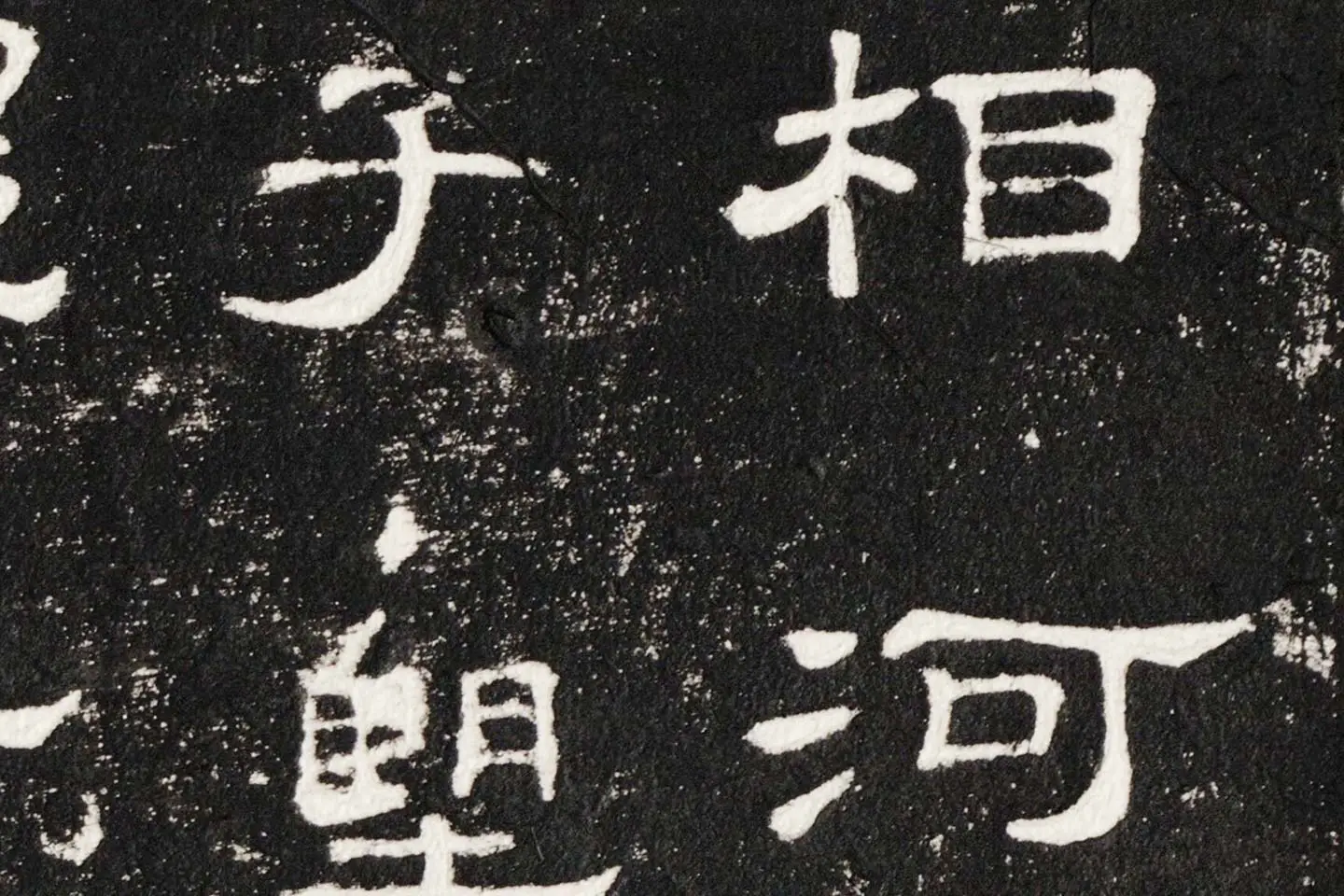 东汉隶书《史晨后碑》墨拓高清大图局部 (1)