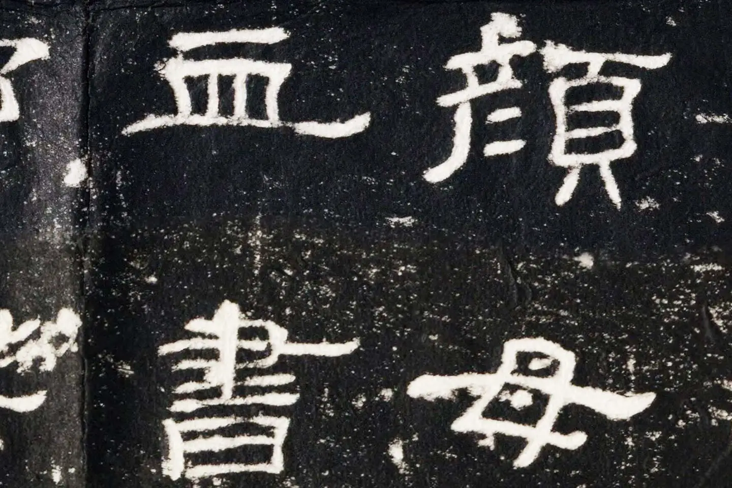 东汉隶书《史晨前碑》墨拓高清大图局部 (7)