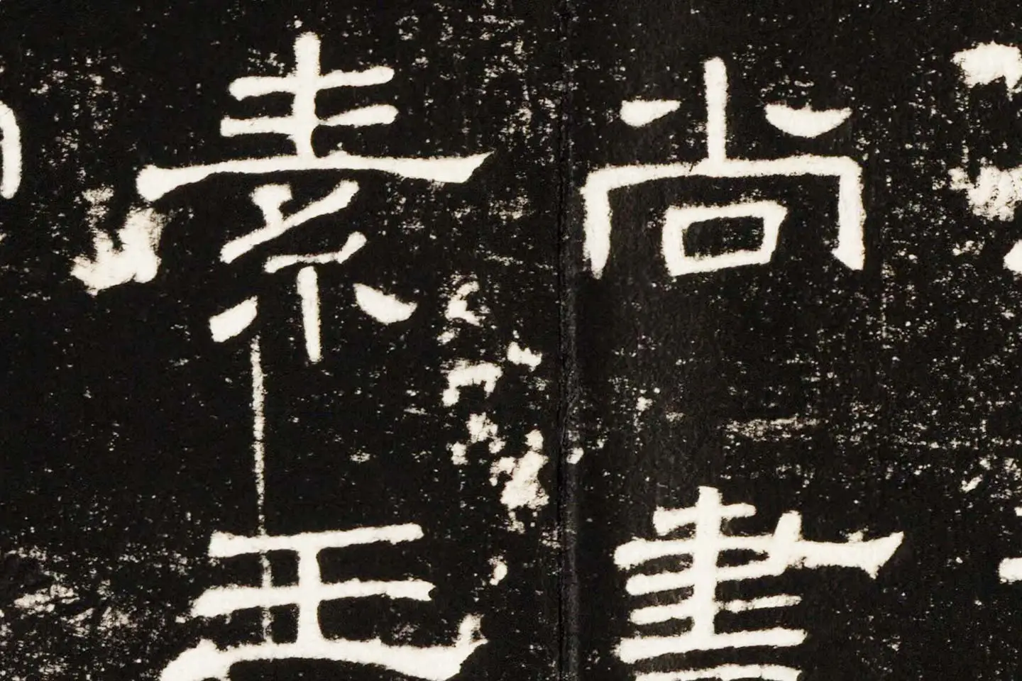 东汉隶书《史晨前碑》墨拓高清大图局部 (6)