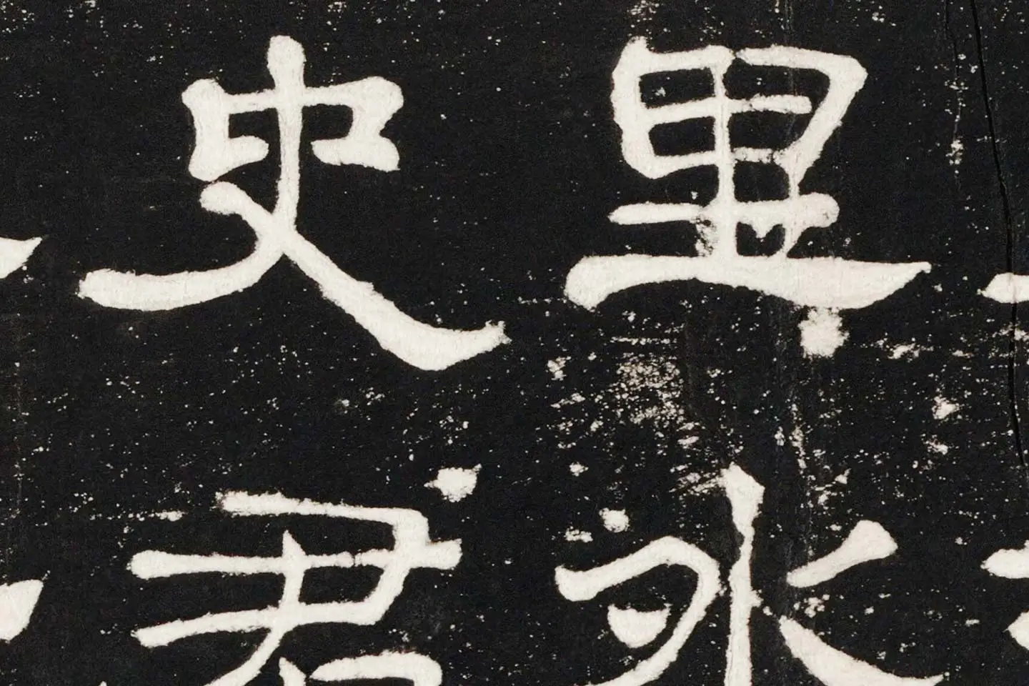 东汉隶书《史晨后碑》墨拓高清大图局部 (7)