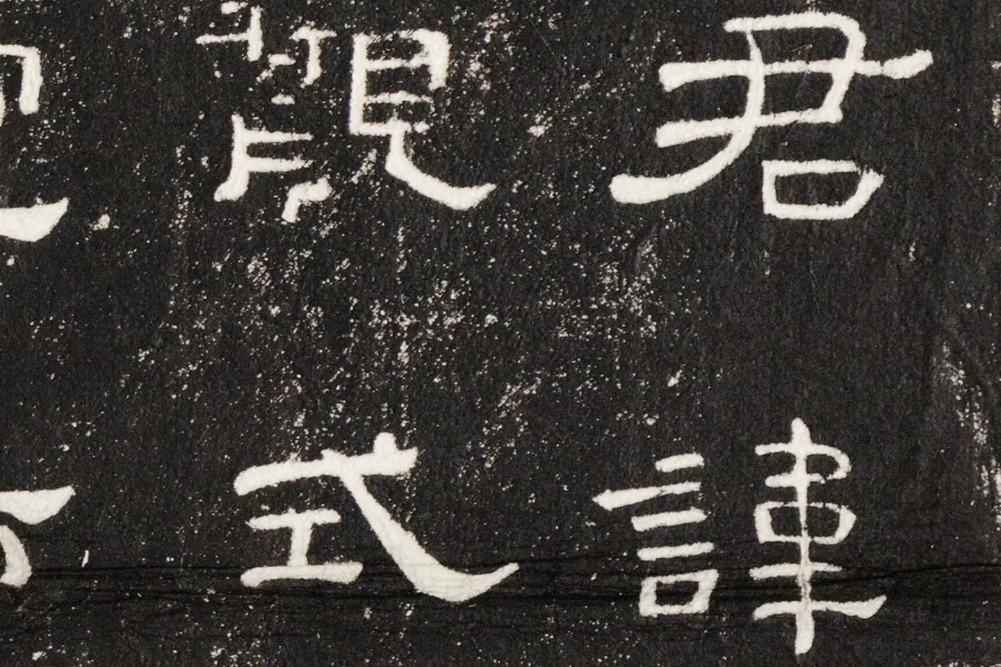 东汉隶书《史晨后碑》墨拓高清大图局部 (3)