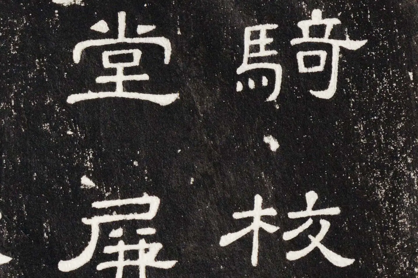 东汉隶书《史晨后碑》墨拓高清大图局部 (5)