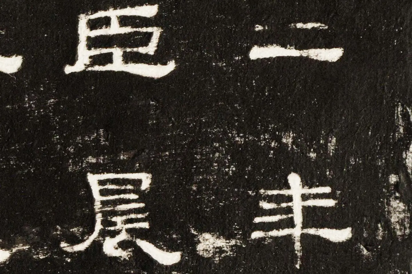 东汉隶书《史晨前碑》墨拓高清大图局部 (2)