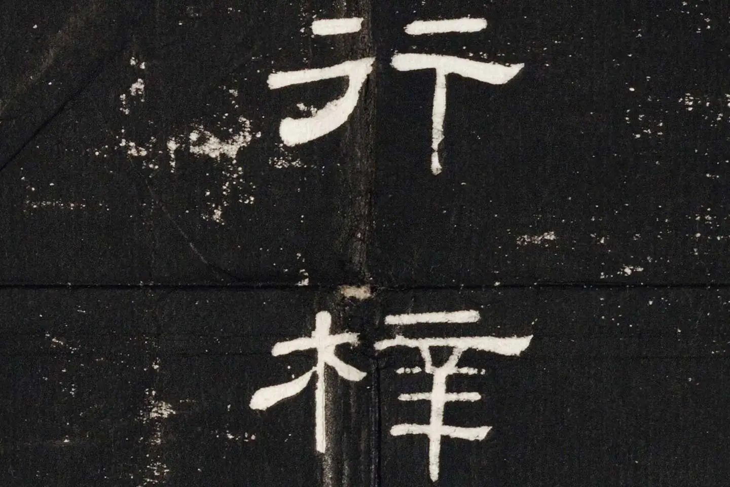 东汉隶书《史晨后碑》墨拓高清大图局部 (10)