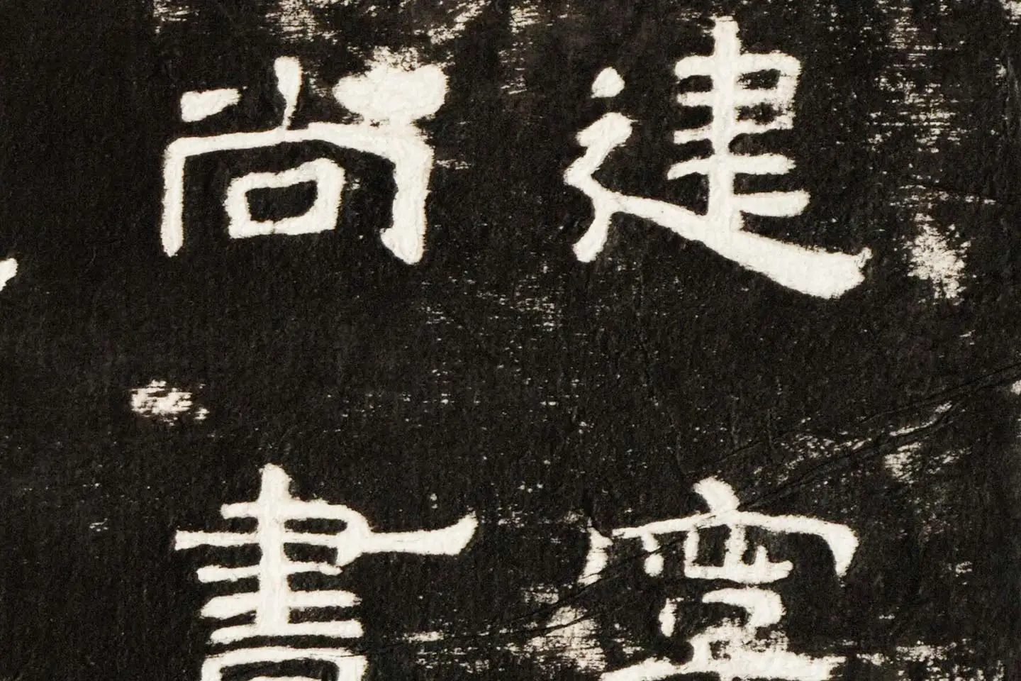 东汉隶书《史晨前碑》墨拓高清大图局部 (1)