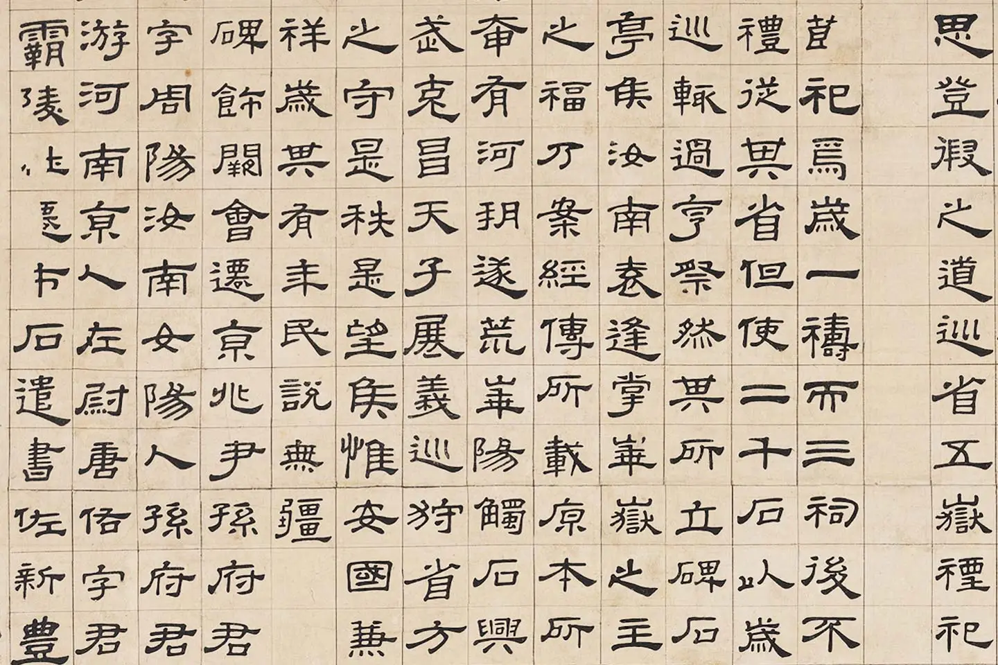 翁方纲隶书《华山碑》局部 (3)